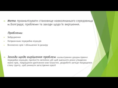 п Мета: проаналiзувати становище навколишнього середовища м.Болграда; проблеми та заходи