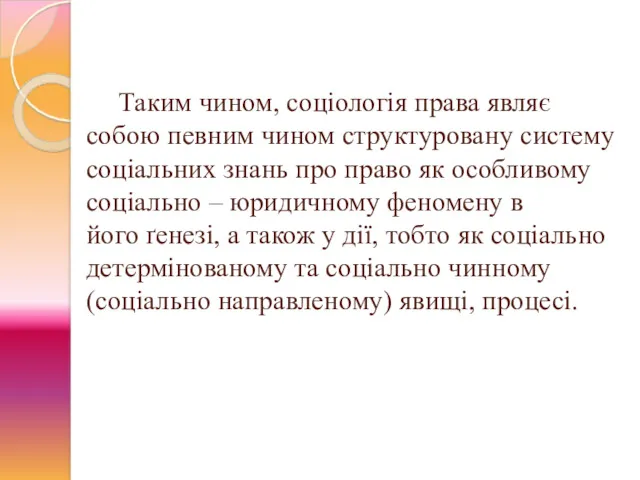 Таким чином, соціологія права являє собою певним чином структуровану систему