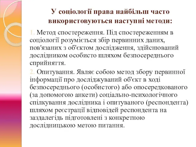 У соціології права найбільш часто використовуються наступні методи: 1. Метод