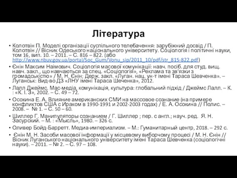 Література Колотвін П. Моделі організації суспільного телебачення: зарубіжний досвід /