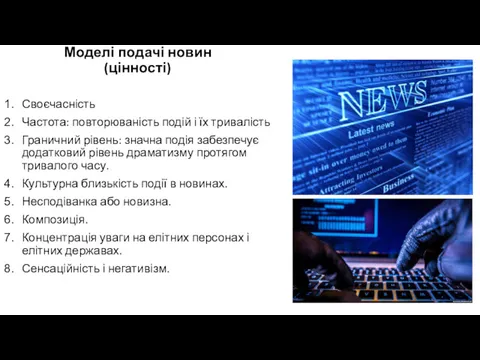 Моделі подачі новин (цінності) Своєчасність Частота: повторюваність подій і їх