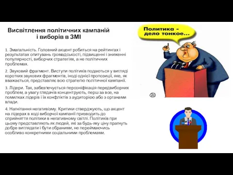 Висвітлення політичних кампаній і виборів в ЗМІ 1. Змагальність. Головний