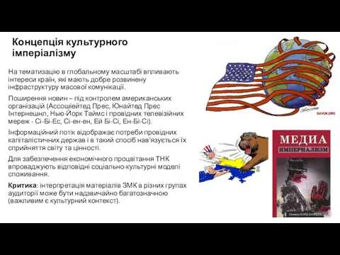 Концепція культурного імперіалізму На тематизацію в глобальному масштабі впливають інтереси