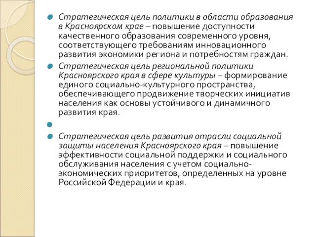 Стратегическая цель политики в области образования в Красноярском крае –