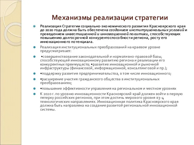 Механизмы реализации стратегии Реализация Стратегии социально-экономического развития Красноярского края до