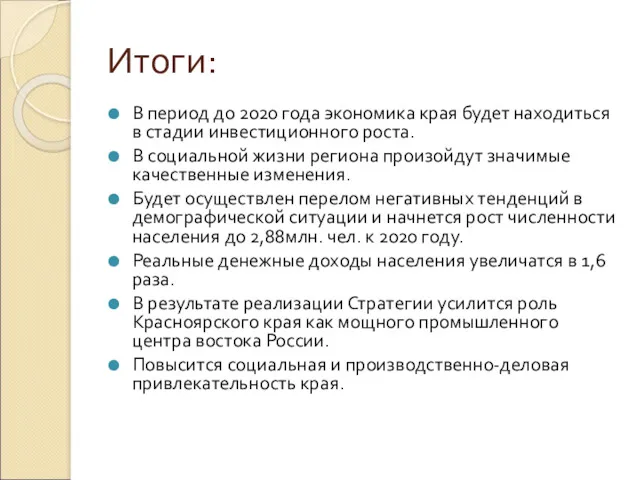 Итоги: В период до 2020 года экономика края будет находиться