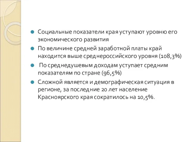 Социальные показатели края уступают уровню его экономического развития По величине