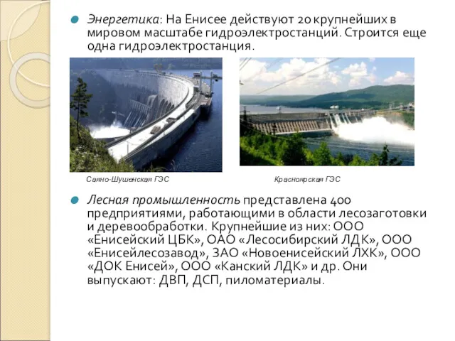 Энергетика: На Енисее действуют 20 крупнейших в мировом масштабе гидроэлектростанций.