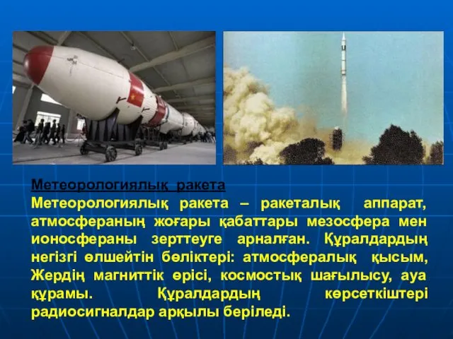 Метеорологиялық ракета Метеорологиялық ракета – ракеталық аппарат, атмосфераның жоғары қабаттары