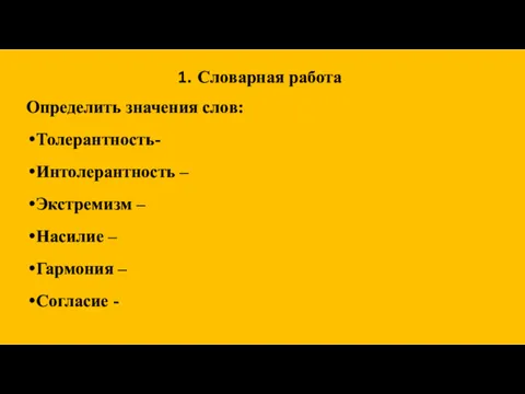 Словарная работа Определить значения слов: Толерантность- Интолерантность – Экстремизм – Насилие – Гармония – Согласие -