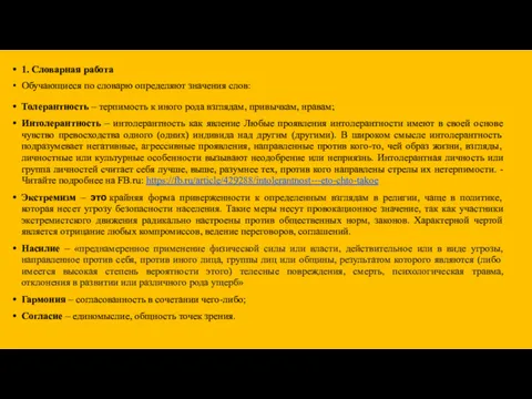 1. Словарная работа Обучающиеся по словарю определяют значения слов: Толерантность