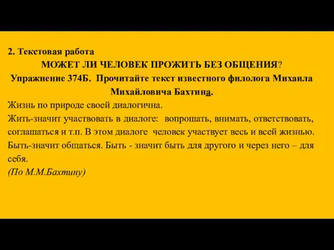 2. Текстовая работа МОЖЕТ ЛИ ЧЕЛОВЕК ПРОЖИТЬ БЕЗ ОБЩЕНИЯ? Упражнение