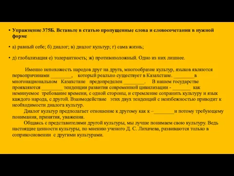 Упражнение 375Б. Вставьте в статью пропущенные слова и словосочетания в