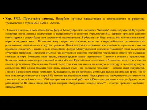 Упр. 377Б. Прочитайте заметку. Назарбаев призвал казахстанцев к толерантности и