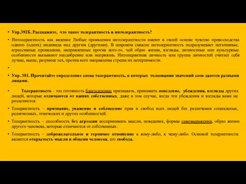 Упр.392Б. Расскажите, что такое толерантность и интолерантность? Интолерантность как явление