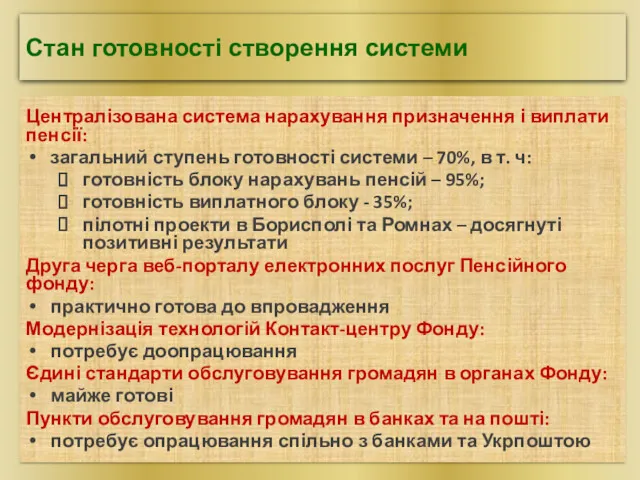 Централізована система нарахування призначення і виплати пенсії: загальний ступень готовності