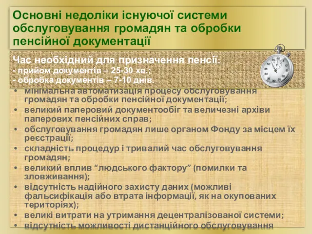 мінімальна автоматизація процесу обслуговування громадян та обробки пенсійної документації; великий