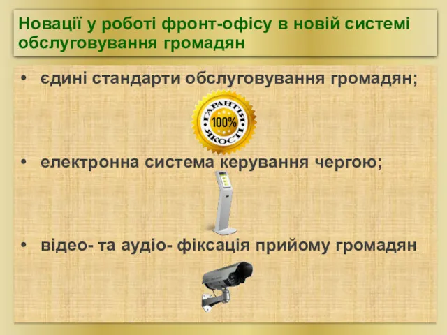 Новації у роботі фронт-офісу в новій системі обслуговування громадян єдині