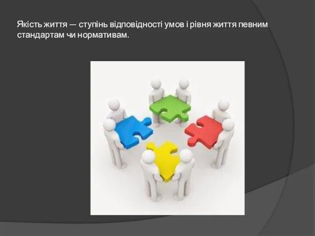 Якість життя — ступінь відповідності умов і рівня життя певним стандартам чи нормативам.