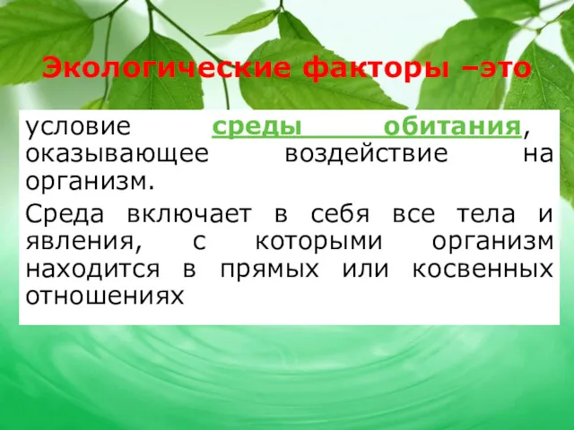 Экологические факторы –это условие среды обитания, оказывающее воздействие на организм.