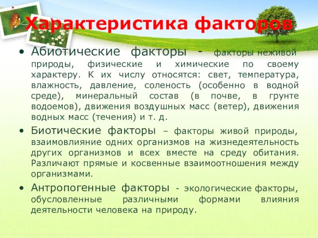 Характеристика факторов Абиотические факторы - факторы неживой природы, физические и