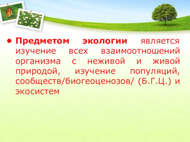 Предметом экологии является изучение всех взаимоотношений организма с неживой и