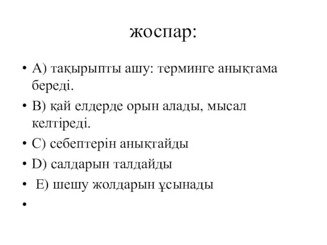 жоспар: А) тақырыпты ашу: терминге анықтама береді. В) қай елдерде