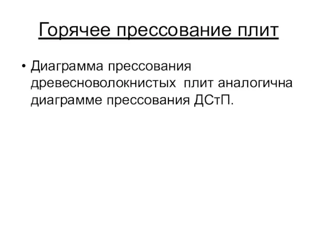 Горячее прессование плит Диаграмма прессования древесноволокнистых плит аналогична диаграмме прессования ДСтП.