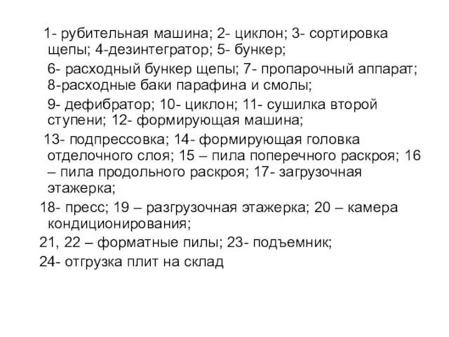 1- рубительная машина; 2- циклон; 3- сортировка щепы; 4-дезинтегратор; 5-