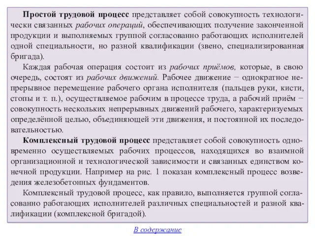 Простой трудовой процесс представляет собой совокупность технологи-чески связанных рабочих операций,