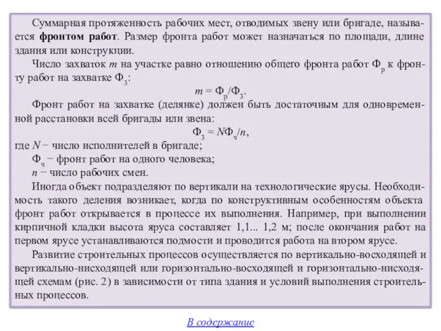 В содержание Суммарная протяженность рабочих мест, отводимых звену или бригаде,