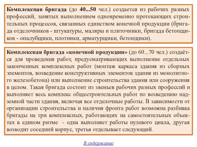 Комплексная бригада «конечной продукции» (до 60...70 чел.) создаёт-ся для проведения