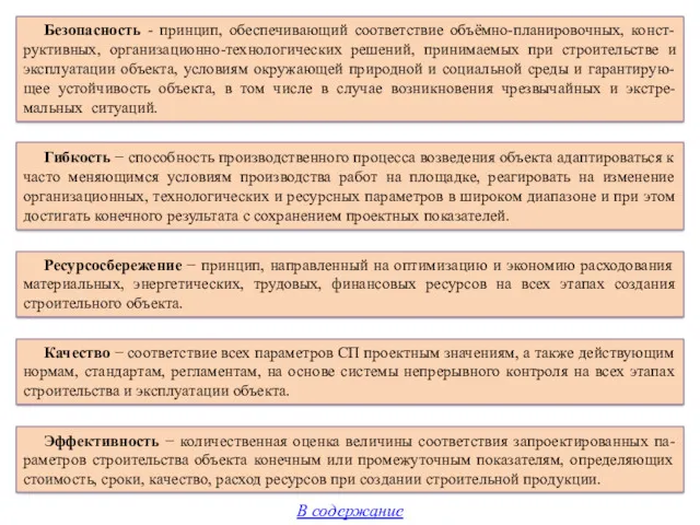 Безопасность - принцип, обеспечивающий соответствие объёмно-планировочных, конст-руктивных, организационно-технологических решений, принимаемых