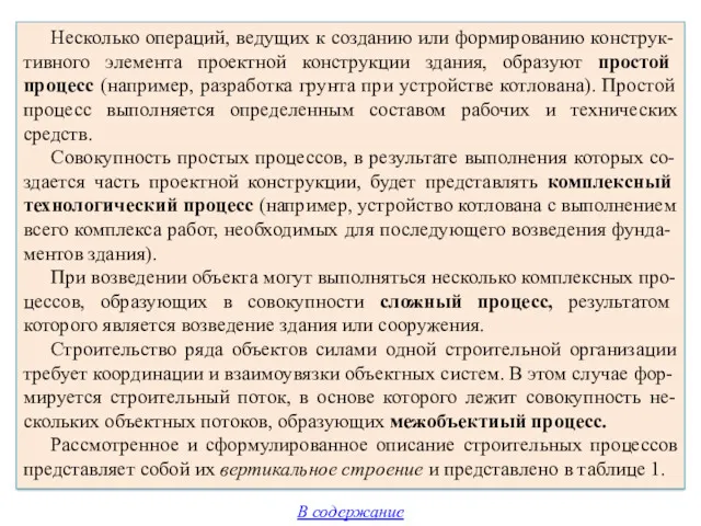 Несколько операций, ведущих к созданию или формированию конструк-тивного элемента проектной