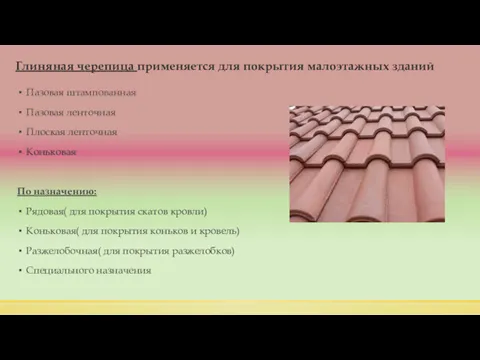 Глиняная черепица применяется для покрытия малоэтажных зданий Пазовая штампованная Пазовая