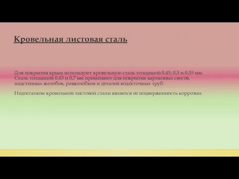 Кровельная листовая сталь Для покрытия крыш используют кровельную сталь толщиной