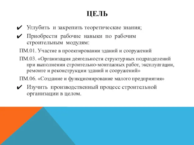 ЦЕЛЬ Углубить и закрепить теоретические знания; Приобрести рабочие навыки по