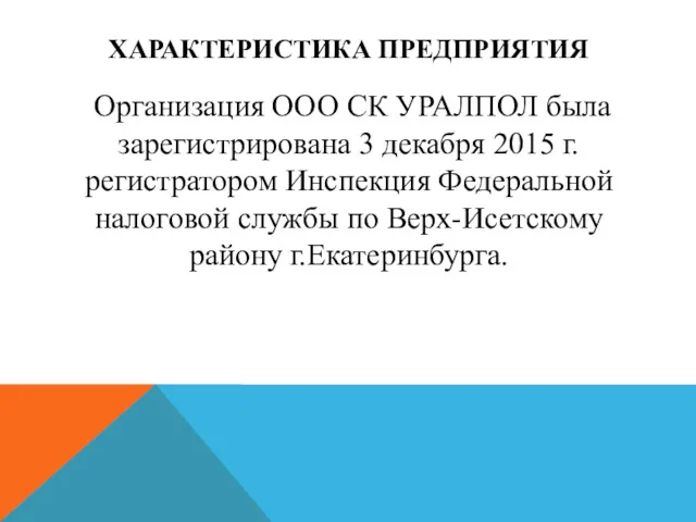 ХАРАКТЕРИСТИКА ПРЕДПРИЯТИЯ Организация ООО СК УРАЛПОЛ была зарегистрирована 3 декабря