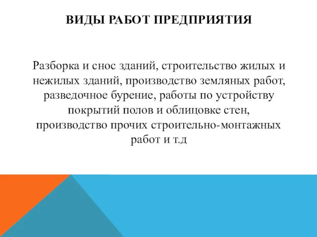 ВИДЫ РАБОТ ПРЕДПРИЯТИЯ Разборка и снос зданий, строительство жилых и