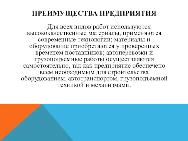 ПРЕИМУЩЕСТВА ПРЕДПРИЯТИЯ Для всех видов работ используются высококачественные материалы, применяются