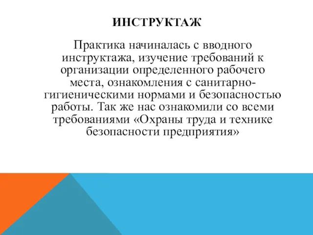 ИНСТРУКТАЖ Практика начиналась с вводного инструктажа, изучение требований к организации