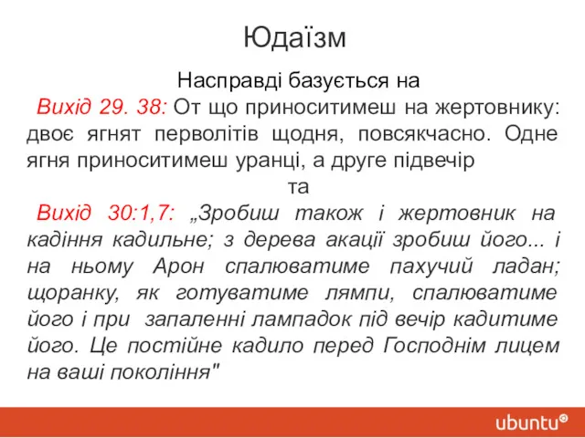 Юдаїзм Насправді базується на Вихід 29. 38: От що приноситимеш