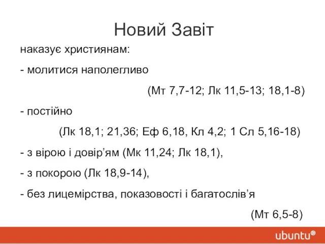 Новий Завіт наказує християнам: - молитися наполегливо (Мт 7,7-12; Лк