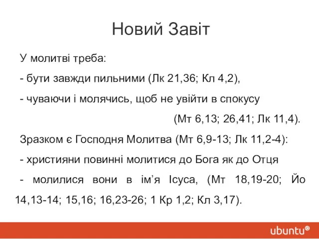 Новий Завіт У молитві треба: - бути завжди пильними (Лк