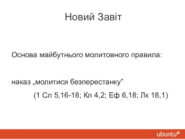 Новий Завіт Основа майбутнього молитовного правила: наказ „молитися безперестанку” (1