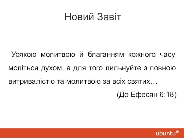 Новий Завіт Усякою молитвою й благанням кожного часу моліться духом,