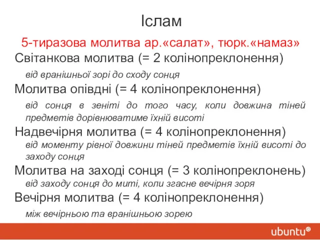 Іслам 5-тиразова молитва ар.«салат», тюрк.«намаз» Світанкова молитва (= 2 колінопреклонення)