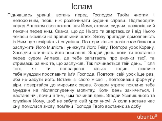 Іслам Піднявшись уранці, встань перед Господом Твоїм чистим і непорочним,