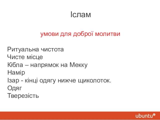 Іслам умови для доброї молитви Ритуальна чистота Чисте місце Кібла