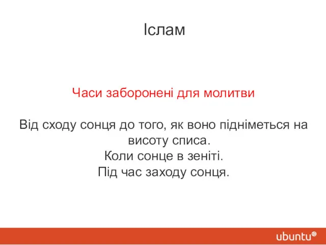 Іслам Часи заборонені для молитви Від сходу сонця до того,